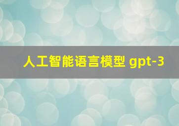 人工智能语言模型 gpt-3